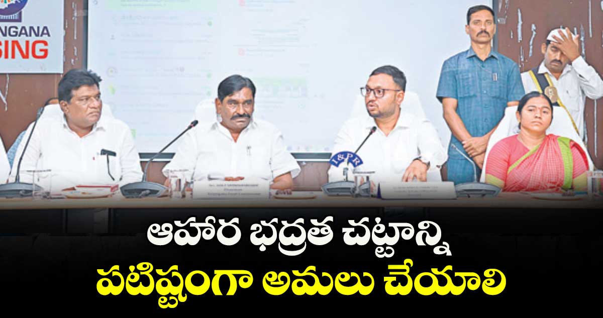 ఆహార భద్రత చట్టాన్ని పటిష్టంగా అమలు చేయాలి : శ్రీనివాస్ రెడ్డి