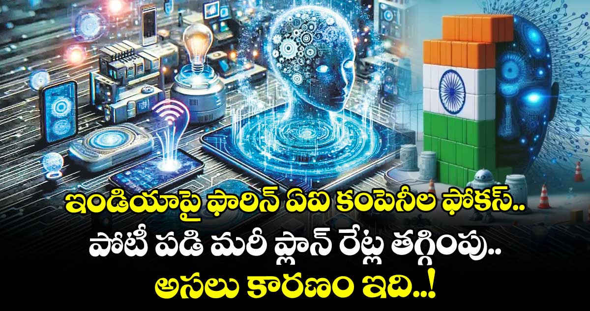 ఇండియాపై ఫారిన్ ఏఐ కంపెనీల ఫోకస్.. పోటీ పడి మరీ ప్లాన్ రేట్ల తగ్గింపు.. అసలు కారణం ఇది..!