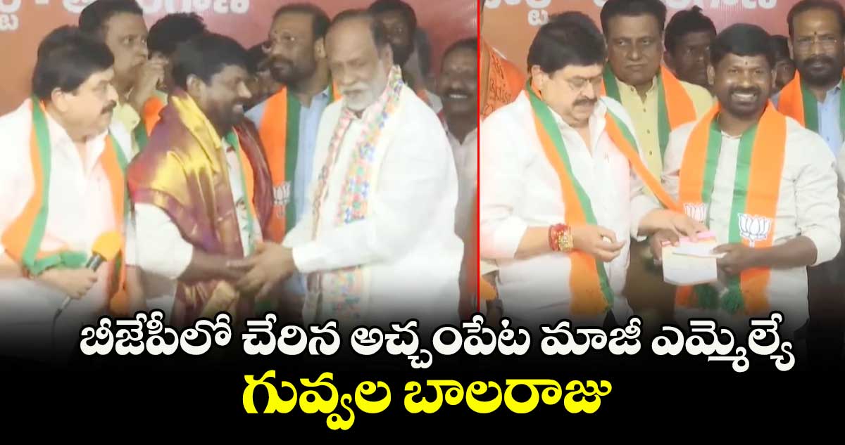 బీజేపీలో చేరిన అచ్చంపేట మాజీ ఎమ్మెల్యే గువ్వల బాలరాజు