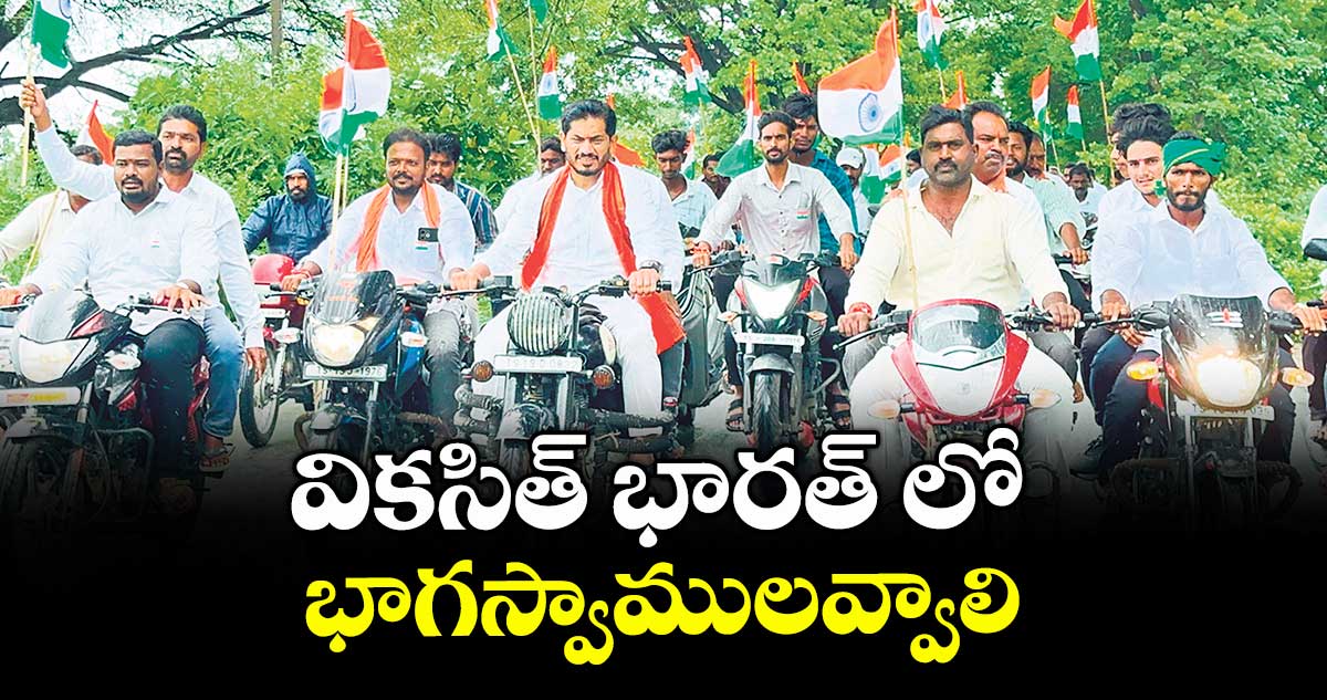 వికసిత్ భారత్ లో భాగస్వాములవ్వాలి :  వెరబెల్లి రఘునాథ్ 