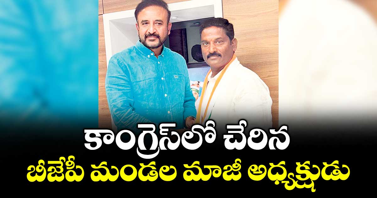 కాంగ్రెస్లో చేరిన బీజేపీ మండల మాజీ అధ్యక్షుడు