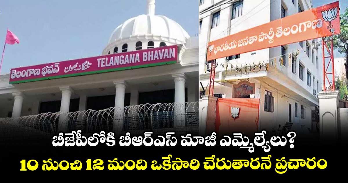 బీజేపీలోకి బీఆర్ఎస్ మాజీ ఎమ్మెల్యేలు?..ఇప్పటికే బీఎల్ సంతోష్ను కలిసిన పలువురు లీడర్లు