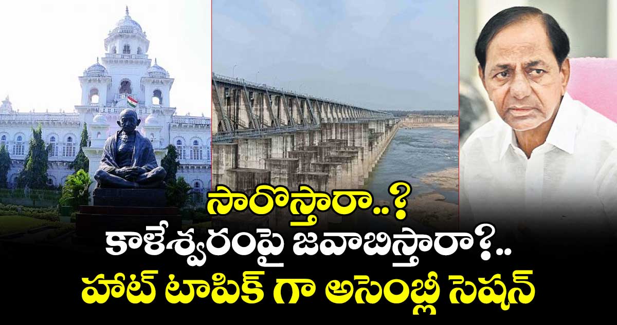 కేసీఆర్ వస్తారా.?..కాళేశ్వరంపై జవాబిస్తారా?..హాట్ టాపిక్ గా అసెంబ్లీ సెషన్