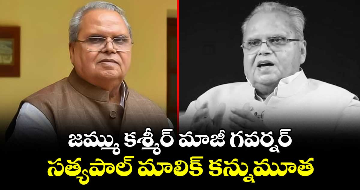 జమ్ము కశ్మీర్ మాజీ గవర్నర్ సత్యపాల్ మాలిక్ కన్నుమూత