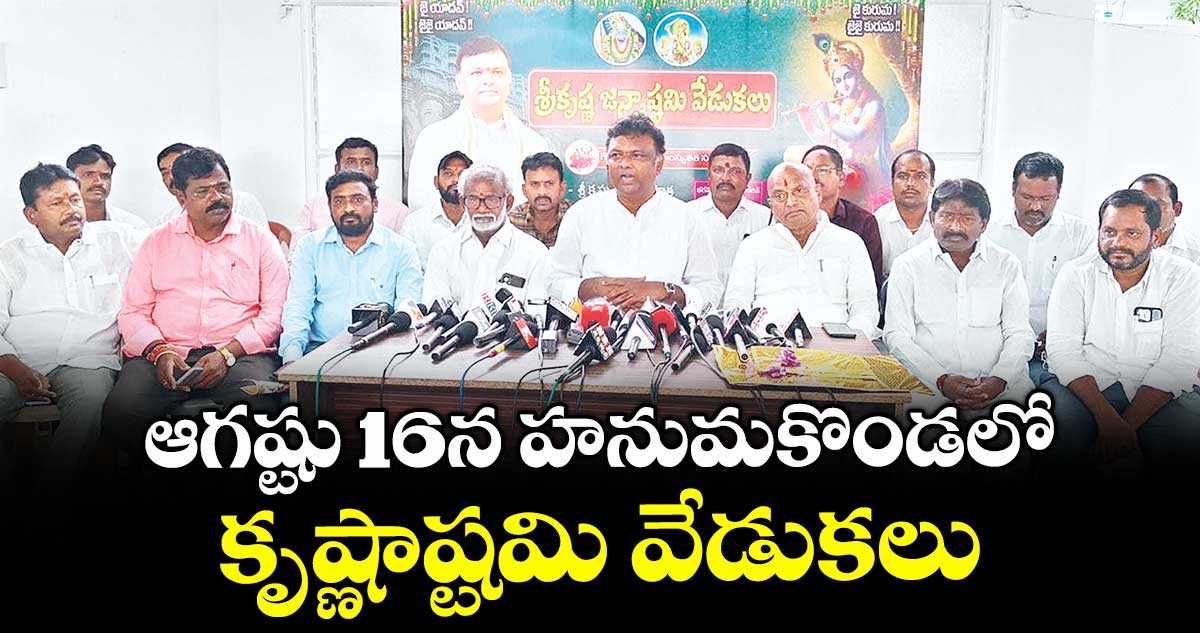 ఆగష్టు 16న హనుమకొండలో కృష్ణాష్టమి వేడుకలు