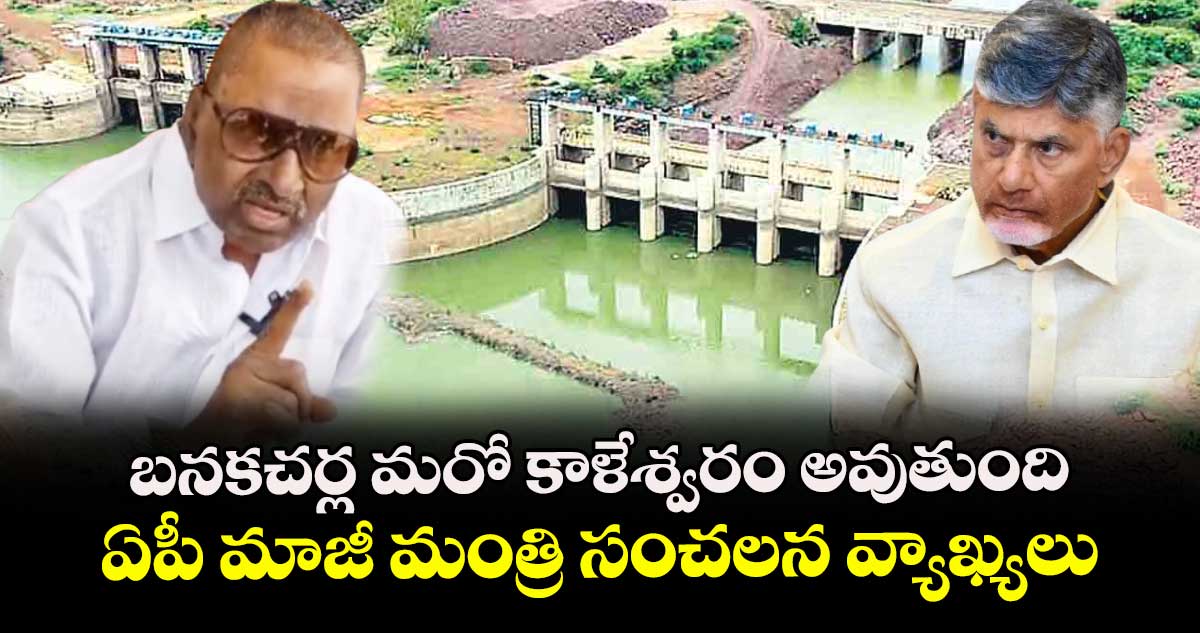 బనకచర్ల మరో కాళేశ్వరం అవుతుంది : ఏపీ మాజీ మంత్రి సంచలన వ్యాఖ్యలు