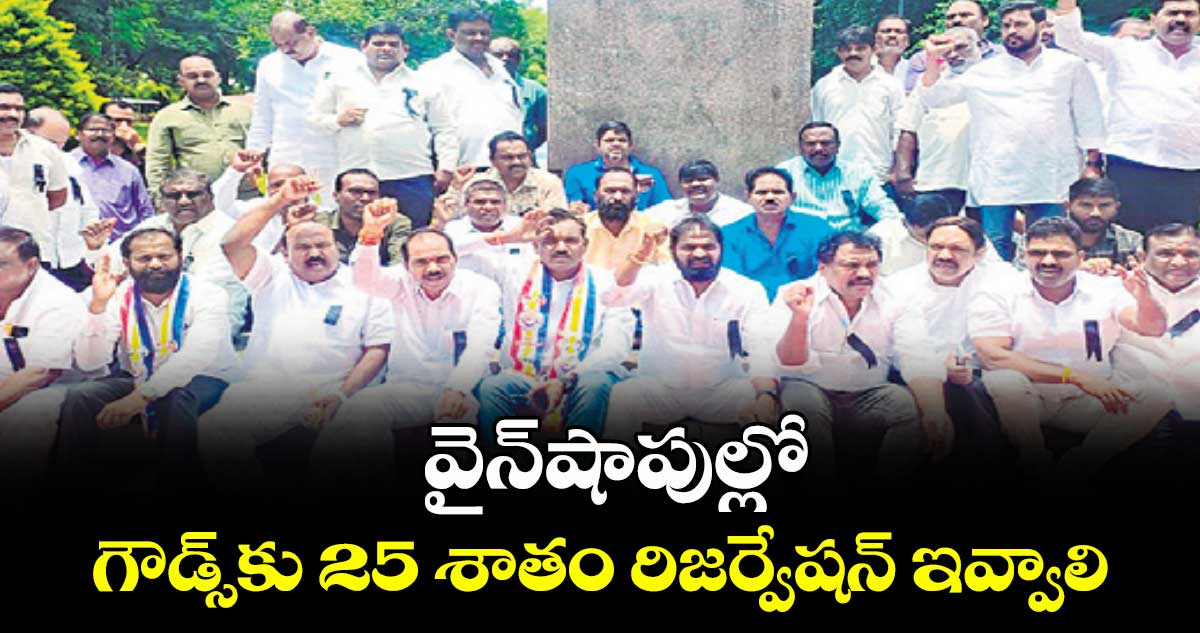 వైన్షాపుల్లో గౌడ్స్కు 25 శాతం రిజర్వేషన్ ఇవ్వాలి : శ్రీనివాస్ గౌడ్