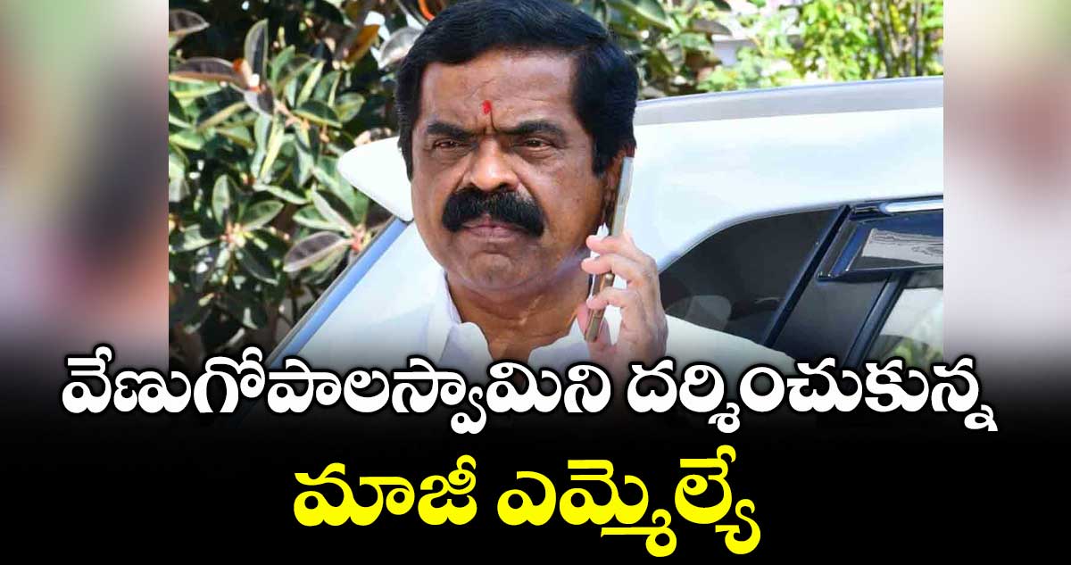వేణుగోపాలస్వామిని దర్శించుకున్న మాజీ ఎమ్మెల్యే