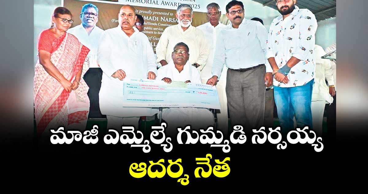  మాజీ ఎమ్మెల్యే గుమ్మడి నర్సయ్య ఆదర్శ నేత  : తనికెళ్ల భరణి 