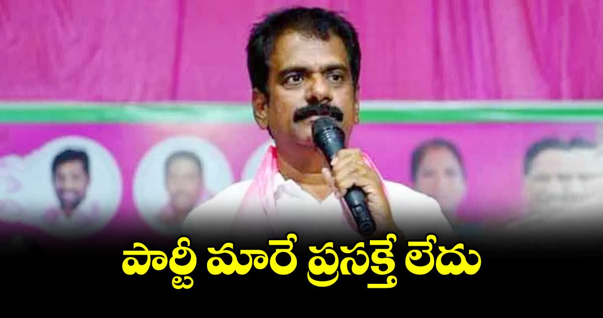 పార్టీ మారే ప్రసక్తే లేదు : మర్రి జనార్దన్రెడ్డి