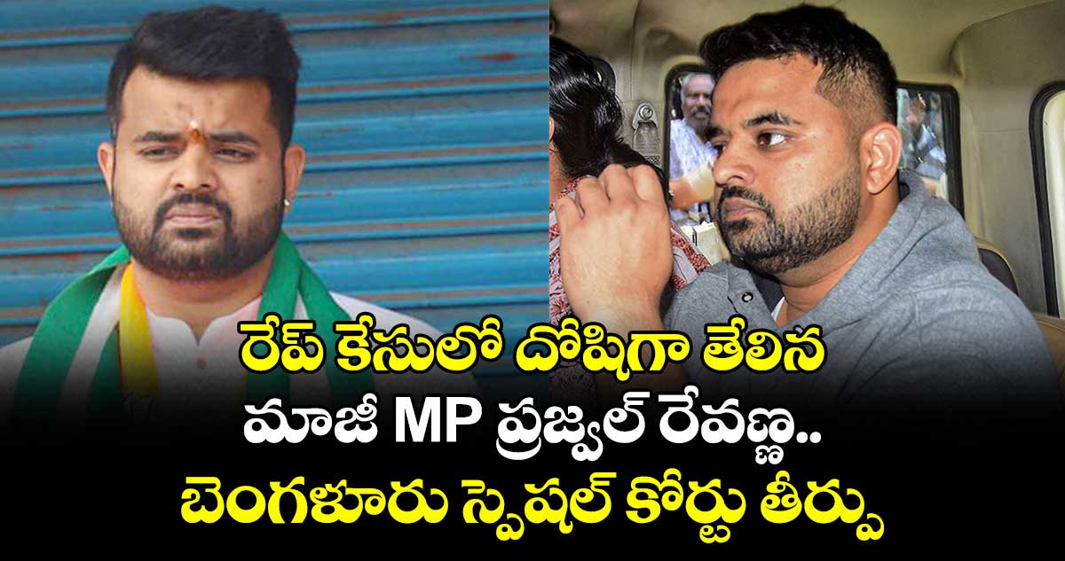 రేప్ కేసులో దోషిగా తేలిన మాజీ MP ప్రజ్వల్ రేవణ్ణ.. బెంగళూరు స్పెషల్ కోర్టు తీర్పు