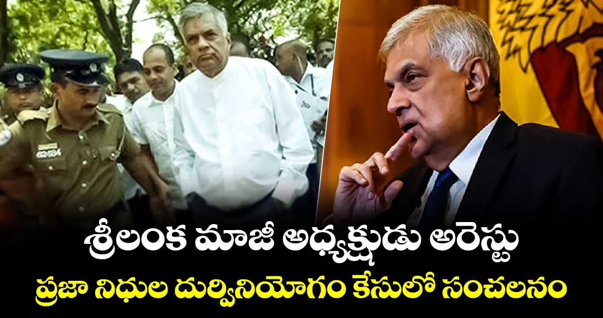 శ్రీలంక మాజీ అధ్యక్షుడు అరెస్టు.. ప్రజా నిధుల దుర్వినియోగం కేసులో సంచలనం..
