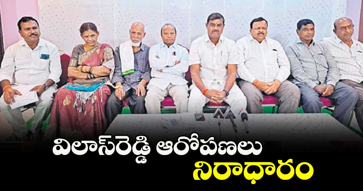  విలాస్‌‌‌‌‌‌‌‌రెడ్డి ఆరోపణలు నిరాధారం :  మాజీ చైర్మన్ రాజశేఖర్