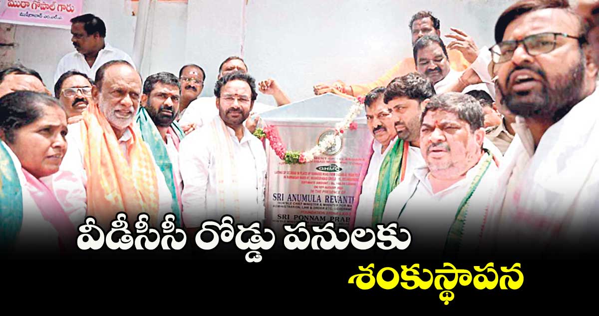 వీడీసీసీ రోడ్డు పనులకు శంకుస్థాపన