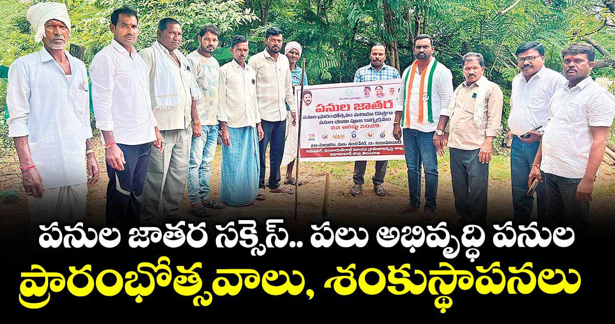 పనుల జాతర సక్సెస్.. పలు అభివృద్ధి పనుల ప్రారంభోత్సవాలు, శంకుస్థాపనలు