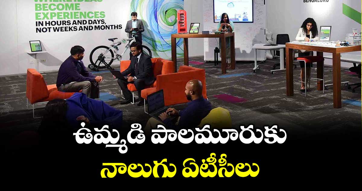 ఉమ్మడి పాలమూరుకు నాలుగు ఏటీసీలు