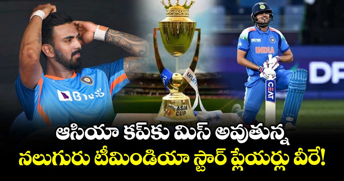 Asia Cup 2025: ఆసియా కప్కు మిస్ అవుతున్న నలుగురు టీమిండియా స్టార్ ప్లేయర్లు వీరే!
