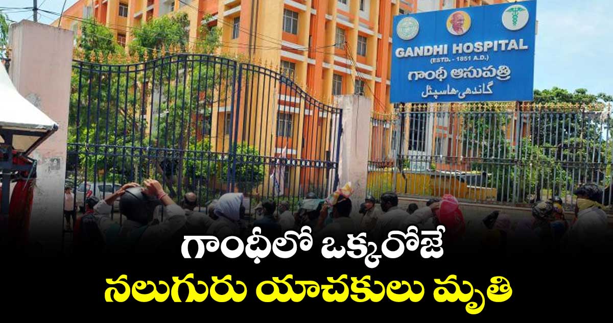 గాంధీలో ఒక్కరోజే నలుగురు యాచకులు మృతి