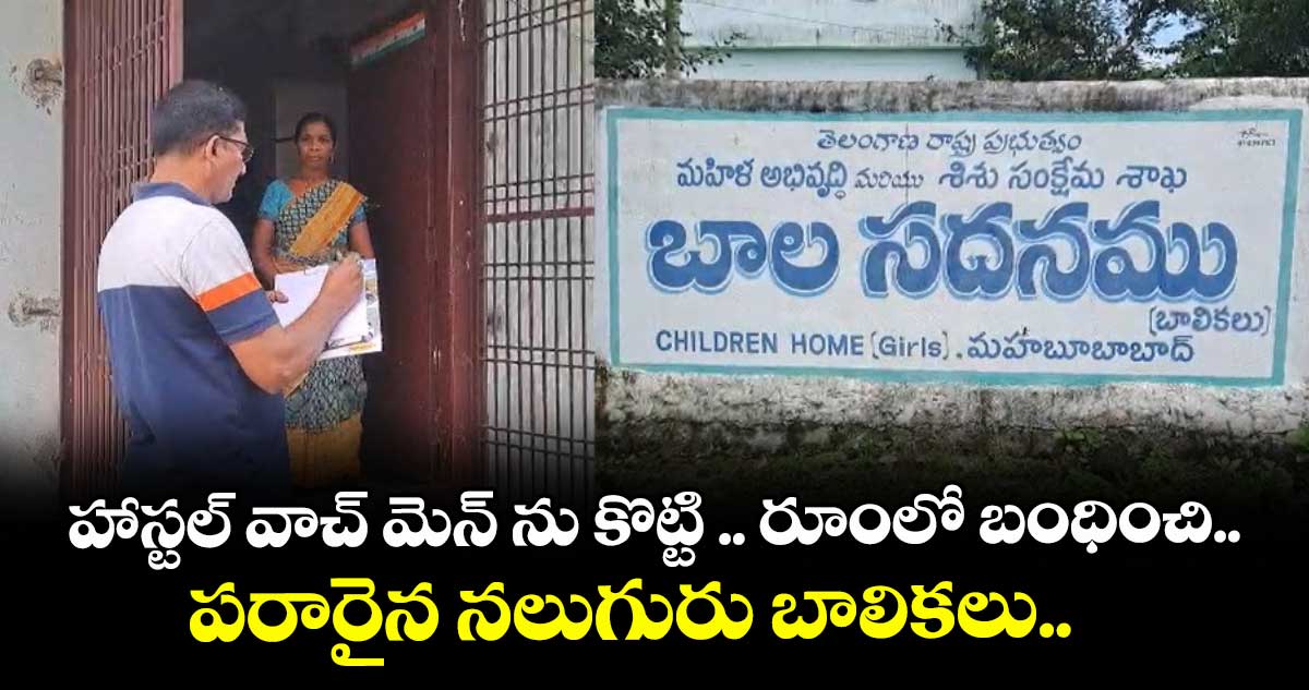 హాస్టల్ వాచ్ మెన్ ను కొట్టి .. రూంలో బంధించి... పరారైన నలుగురు బాలికలు..