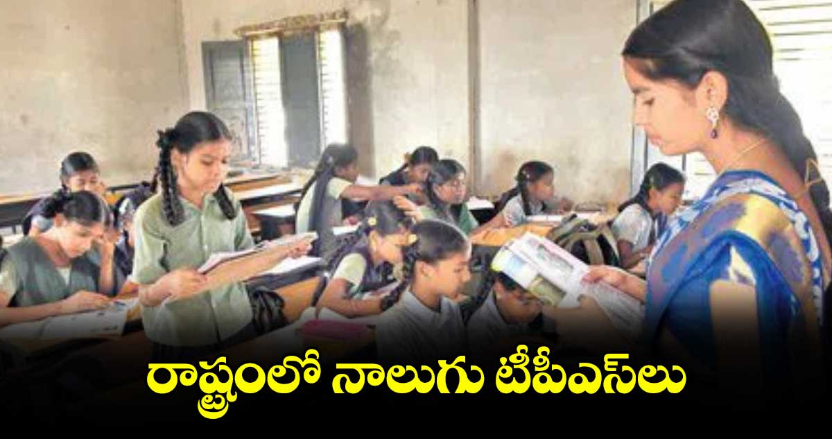 రాష్ట్రంలో నాలుగు టీపీఎస్లు