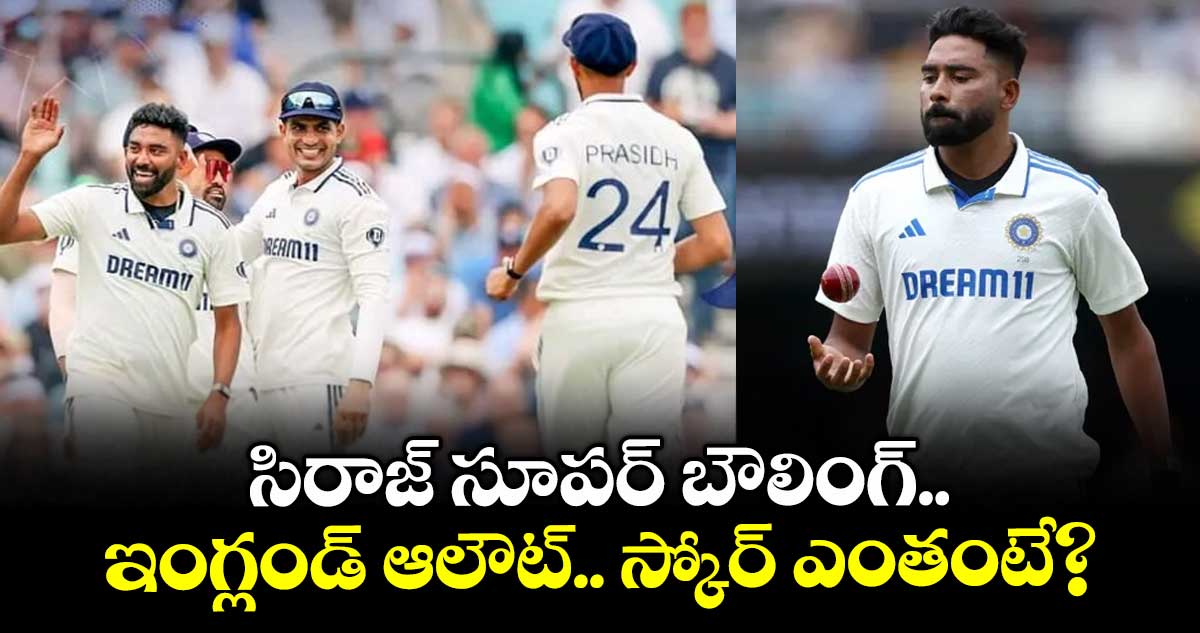 England Vs India: సిరాజ్ సూపర్ బౌలింగ్.. ఇంగ్లండ్ ఆలౌట్.. స్కోర్ ఎంతంటే?