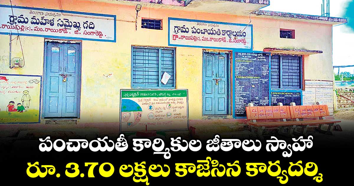 పంచాయతీ కార్మికుల జీతాలు స్వాహా .. రూ. 3.70 లక్షలు కాజేసిన కార్యదర్శి