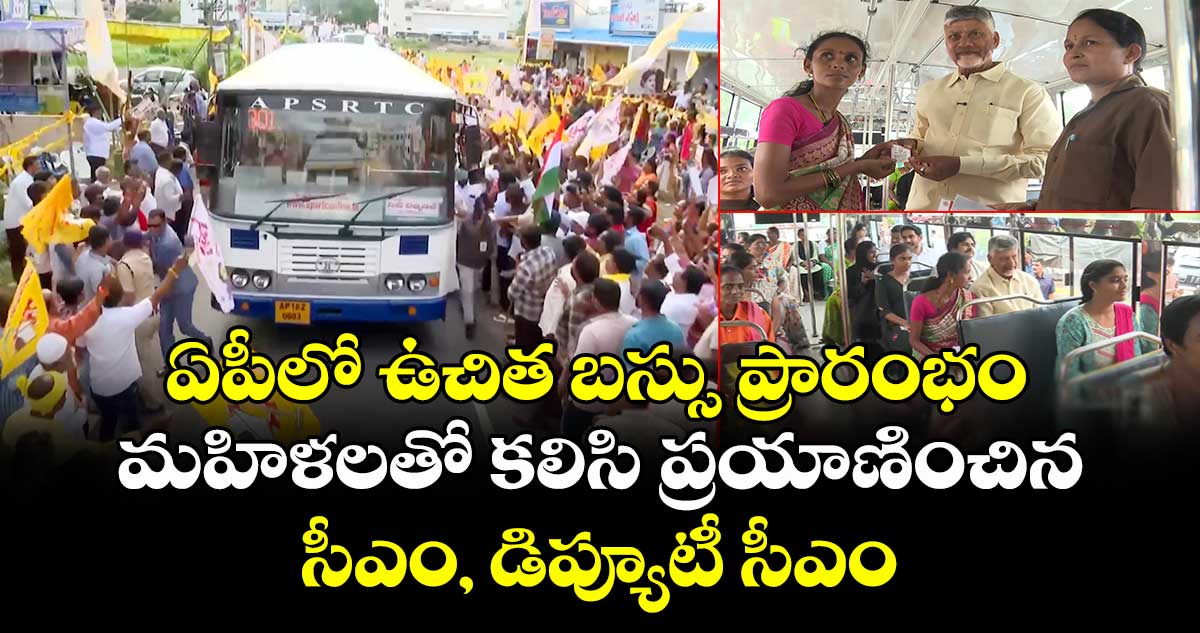 ఏపీలో ఉచిత బస్సు ప్రారంభం : మహిళలతో కలిసి ప్రయాణించిన సీఎం, డిప్యూటీ సీఎం