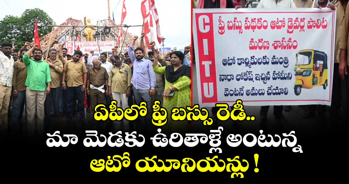 ఏపీలో ఫ్రీ బస్సు రెడీ.. మా మెడకు ఉరితాళ్లే అంటున్న ఆటో యూనియన్లు !