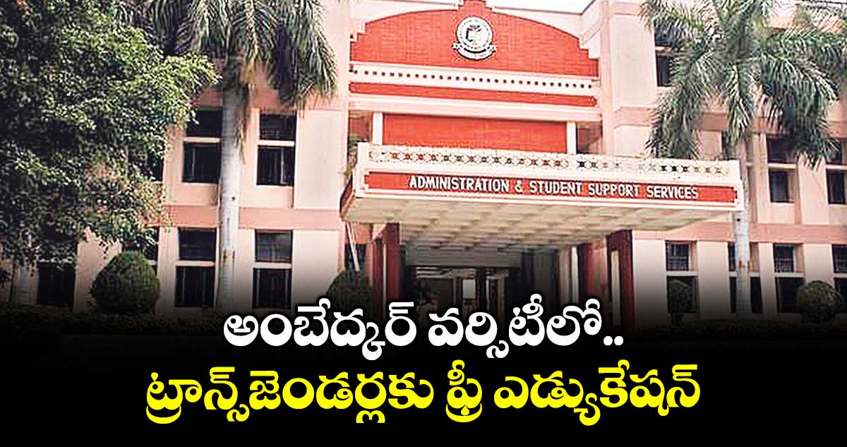 అంబేద్కర్ వర్సిటీలో ట్రాన్స్జెండర్లకు ఫ్రీ ఎడ్యుకేషన్ 