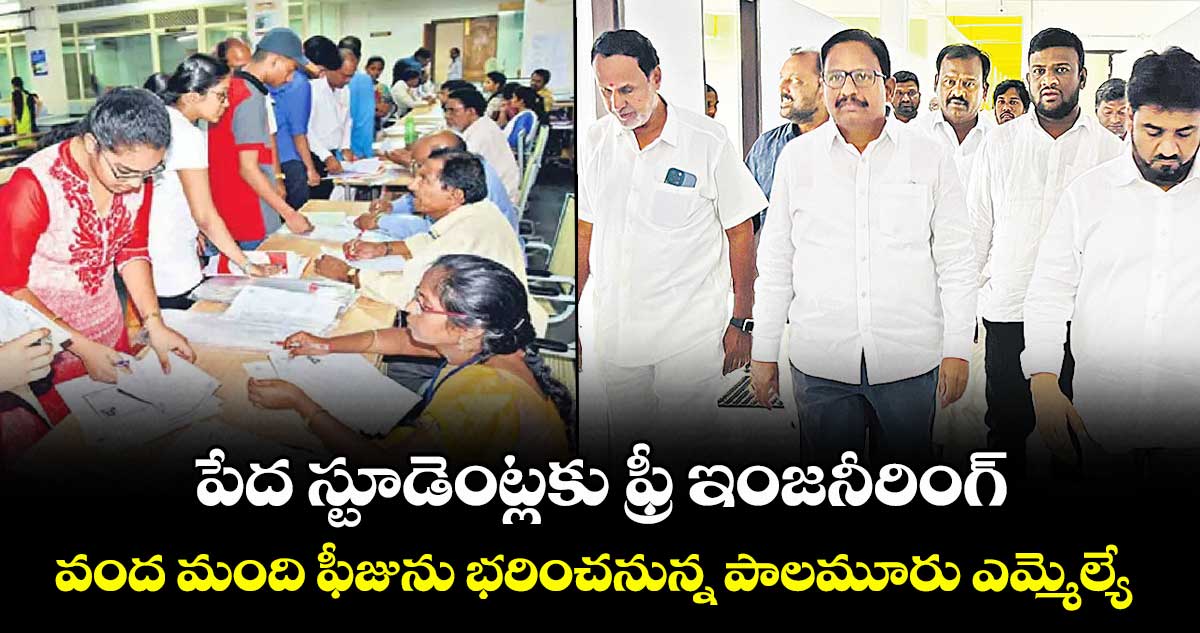 పేద స్టూడెంట్లకు ఫ్రీ ఇంజనీరింగ్..వంద మంది ఫీజును భరించనున్న పాలమూరు ఎమ్మెల్యే