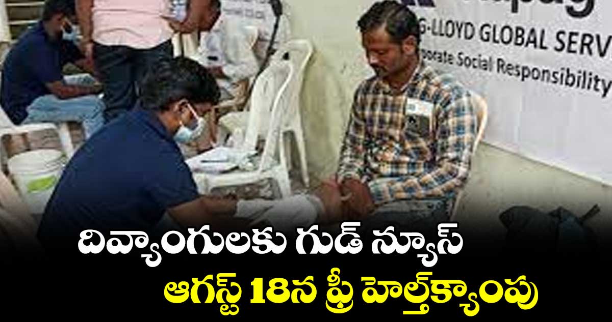 దివ్యాంగులకు గుడ్ న్యూస్.. ఆగస్ట్ 18న ఫ్రీ హెల్త్ క్యాంపు
