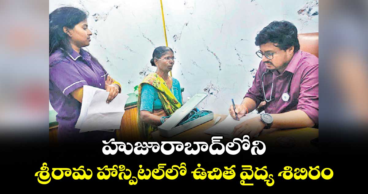 హుజూరాబాద్లోని శ్రీరామ హాస్పిటల్లో ఉచిత వైద్య శిబిరం