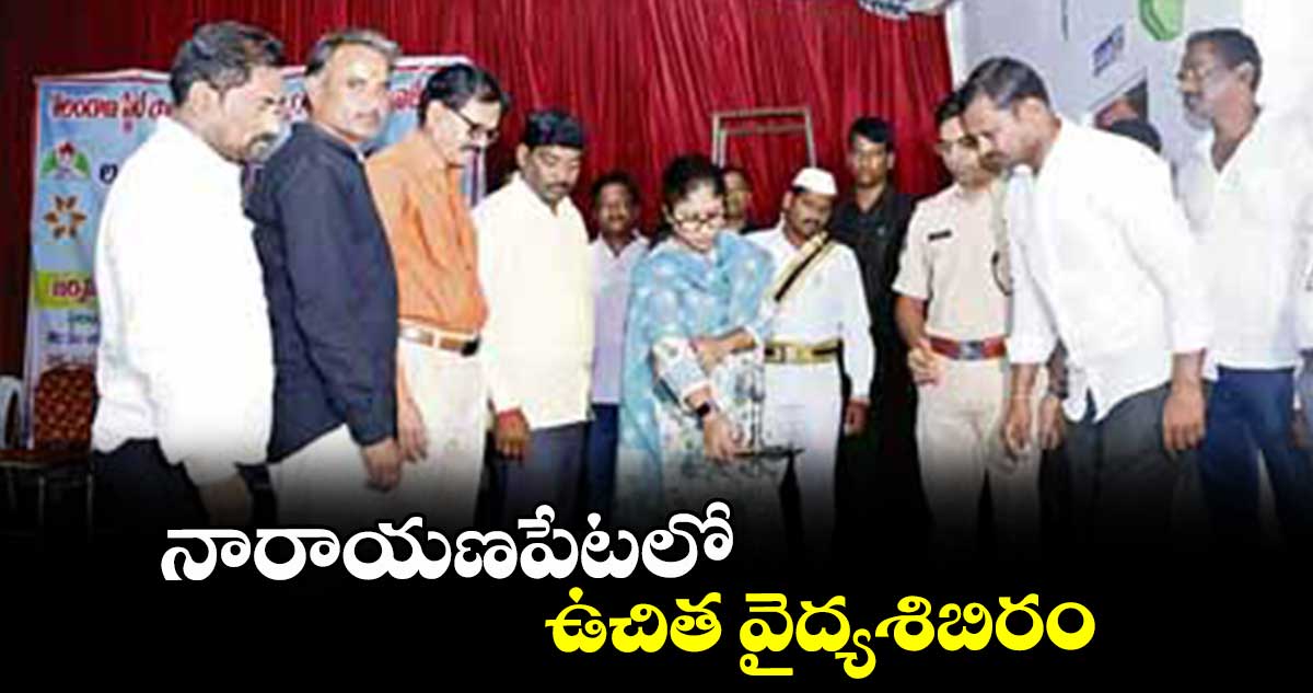 నారాయణపేటలో ఉచిత వైద్యశిబిరం