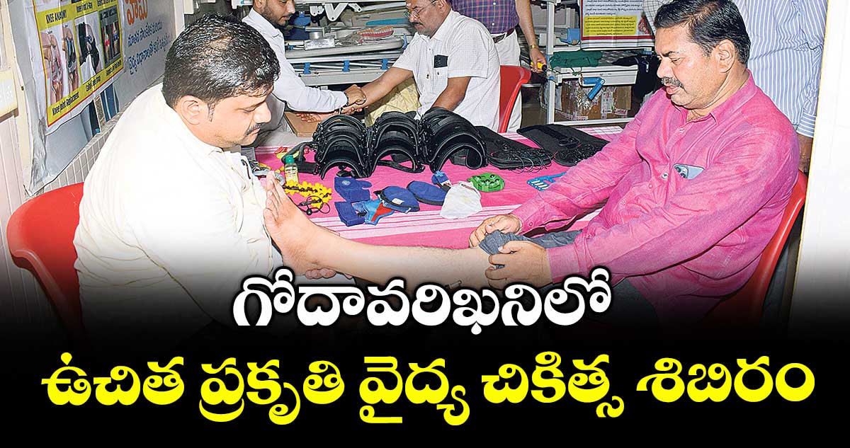 గోదావరిఖనిలో ఉచిత ప్రకృతి వైద్య చికిత్స శిబిరం