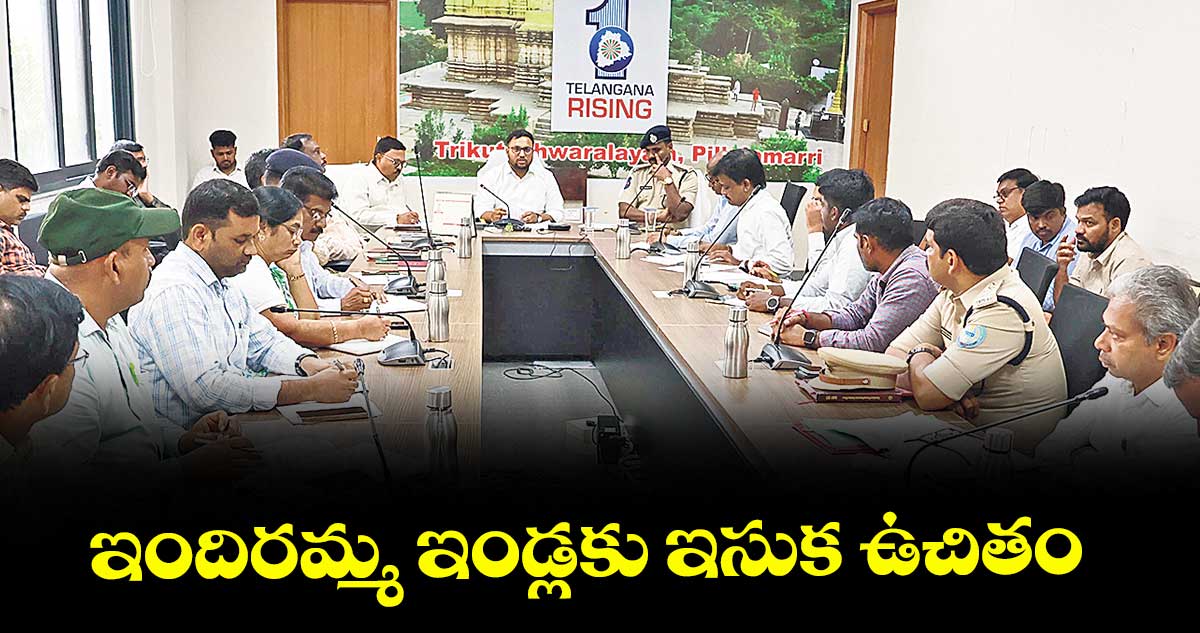ఇందిరమ్మ ఇండ్లకు ఇసుక ఉచితం  : తేజస్ నందలాల్ పవార 