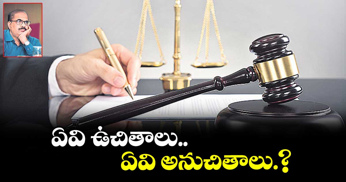 ఏవి ఉచితాలు..ఏవి అనుచితాలు.?