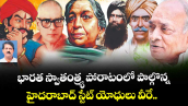 భారత స్వాతంత్య్ర పోరాటంలో పాల్గొన్న హైదరాబాద్ స్టేట్ యోధులు వీరే.. 