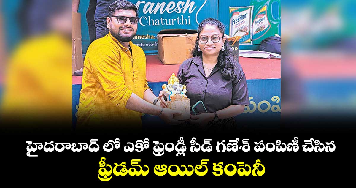 హైదరాబాద్ లో ఎకో ఫ్రెండ్లీ సీడ్ గణేశ్ పంపిణీ చేసిన ఫ్రీడమ్ ఆయిల్ కంపెనీ..
