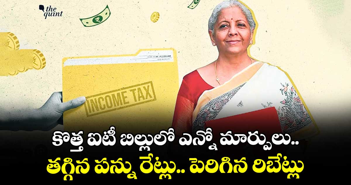 కొత్త ఐటీ బిల్లులో ఎన్నో మార్పులు.. తగ్గిన పన్ను రేట్లు.. పెరిగిన రిబేట్లు