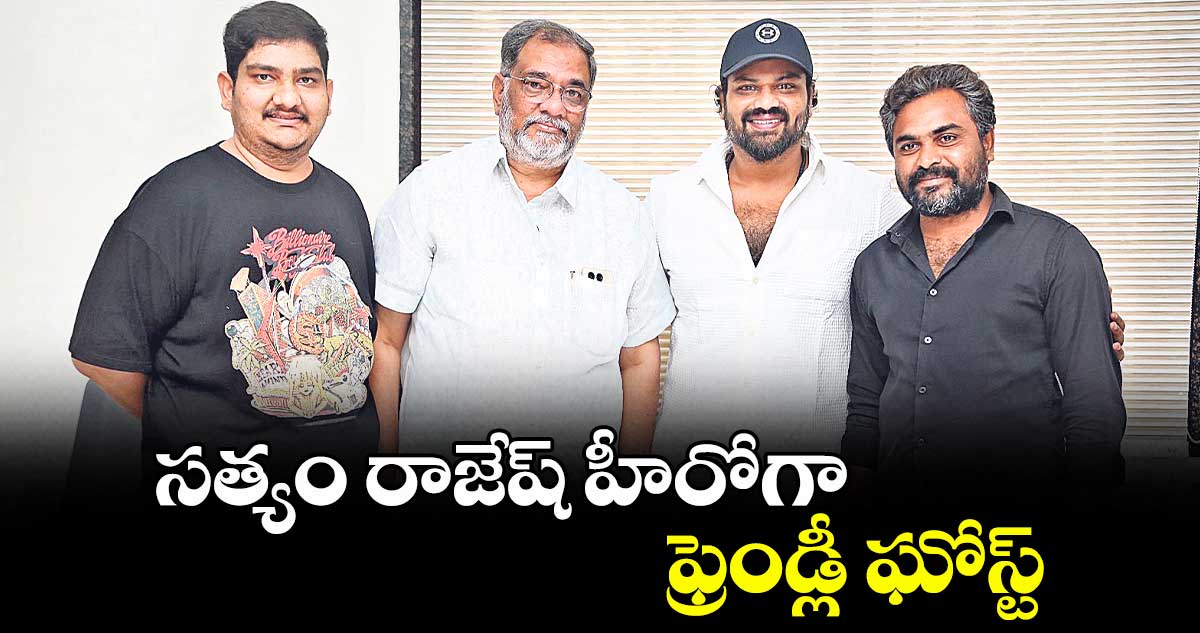 సత్యం రాజేష్ హీరోగా ఫ్రెండ్లీ ఘోస్ట్ 