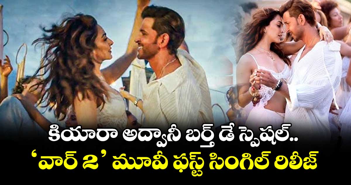 WAR 2 : కియారా అద్వానీ బర్త్ డే స్పెషల్ .. ‘వార్ 2’ మూవీ ఫస్ట్ సింగిల్ రిలీజ్