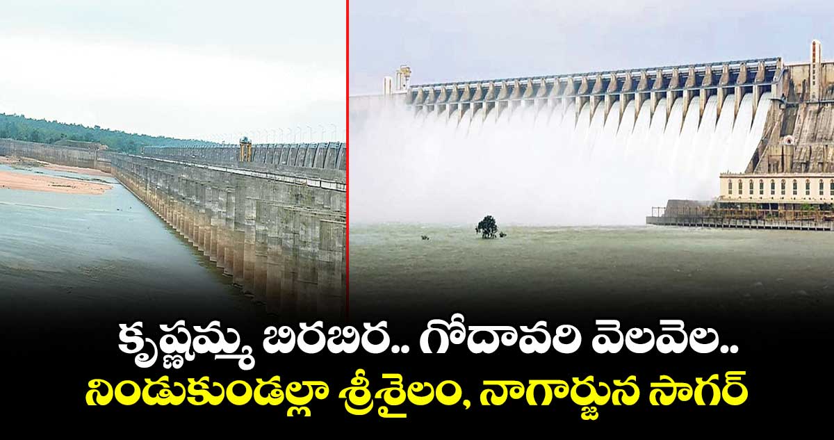 కృష్ణమ్మ బిరబిర.. గోదావరి వెలవెల..నిండుకుండల్లా శ్రీశైలం, నాగార్జున సాగర్