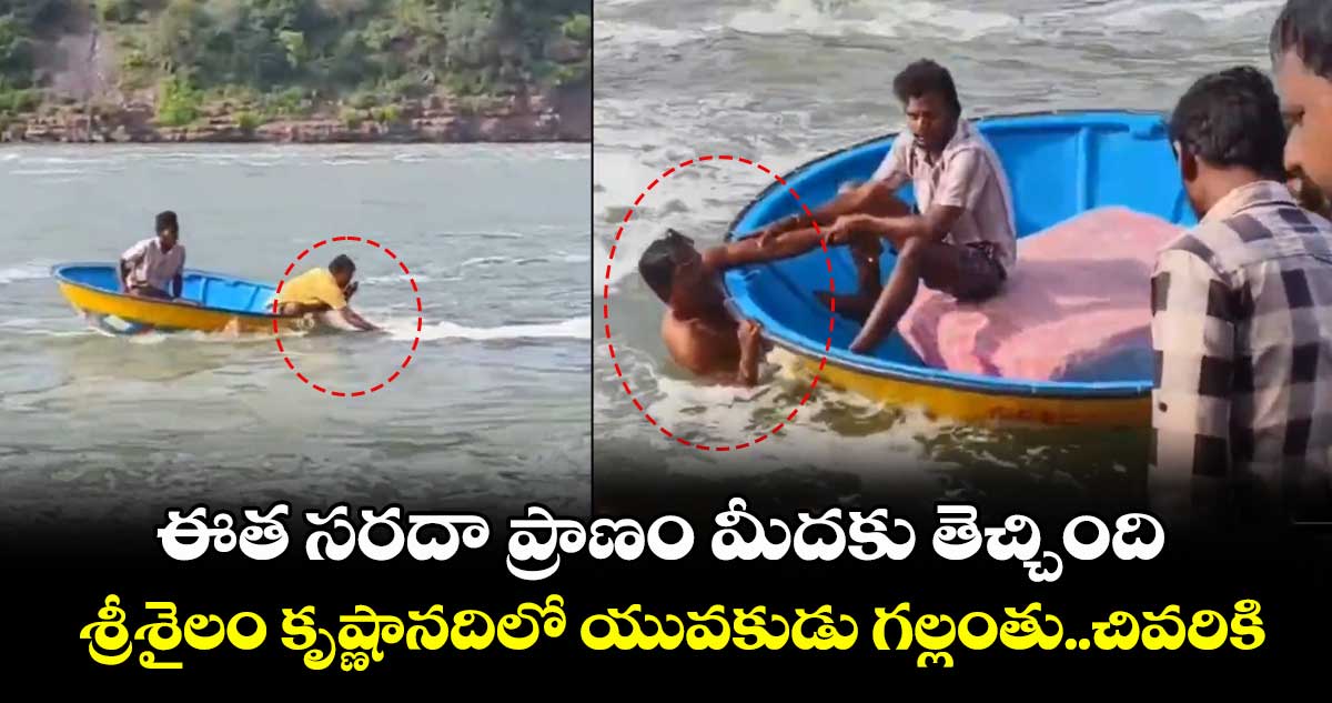 ఈత సరదా ప్రాణం మీదకు తెచ్చింది..శ్రీశైలం కృష్ణానదిలో యువకుడు గల్లంతు..చివరికి