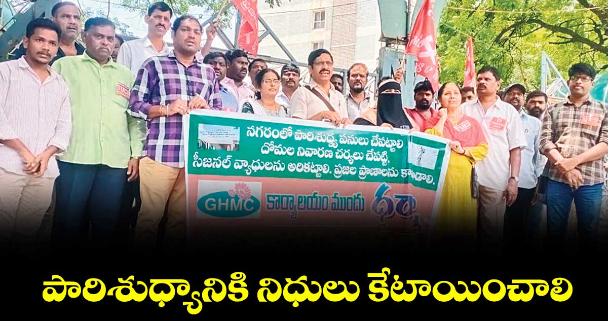 Hyderabad : పారిశుధ్యానికి నిధులు కేటాయించాలి