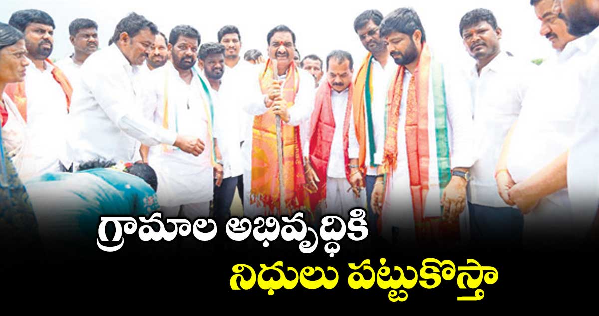 గ్రామాల అభివృద్ధికి నిధులు పట్టుకొస్తా.. ఎమ్మెల్యే మల్ రెడ్డి రంగారెడ్డి