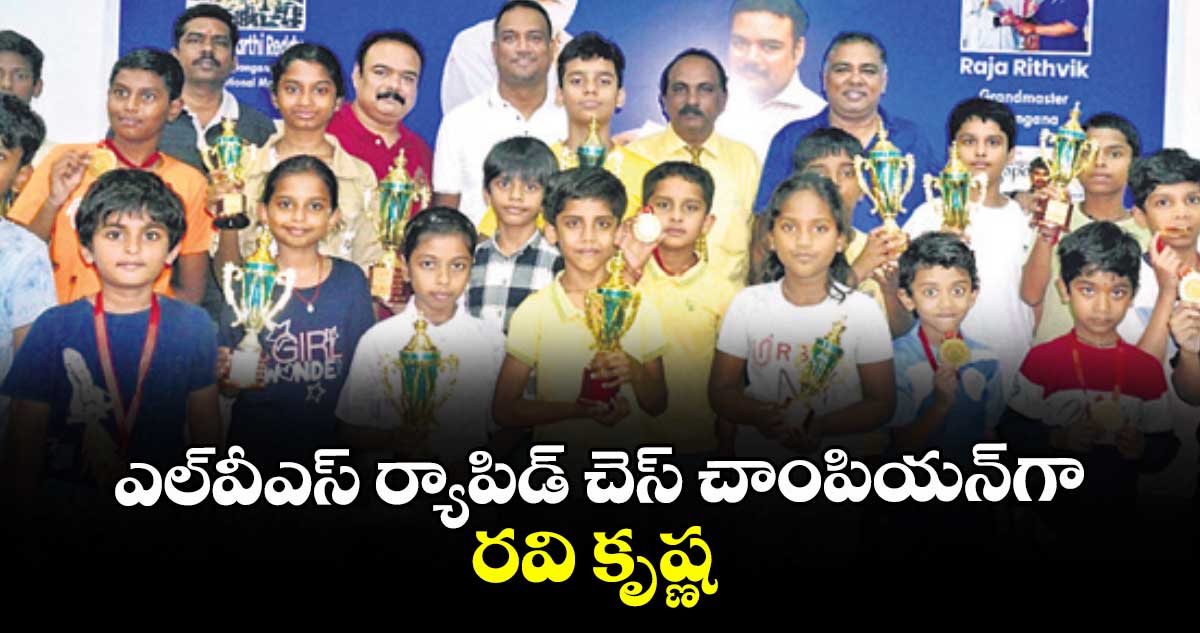 ఎల్వీఎస్ ర్యాపిడ్ చెస్ చాంపియన్గా రవి కృష్ణ