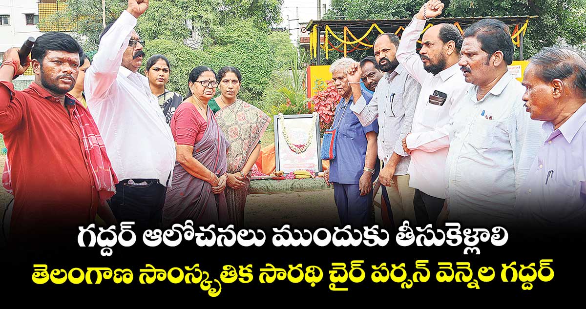 గద్దర్ ఆలోచనలు ముందుకు తీసుకెళ్లాలి ..తెలంగాణ సాంస్కృతిక సారథి చైర్ పర్సన్ వెన్నెల గద్దర్