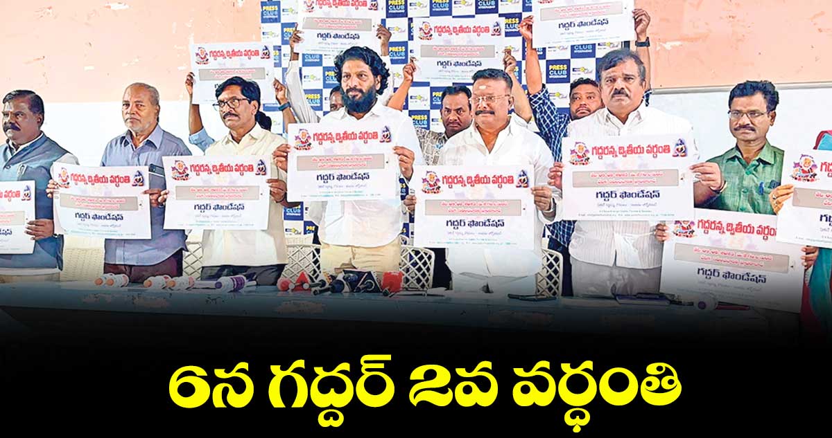 హైదరాబాద్ : 6న గద్దర్ 2వ వర్ధంతి
