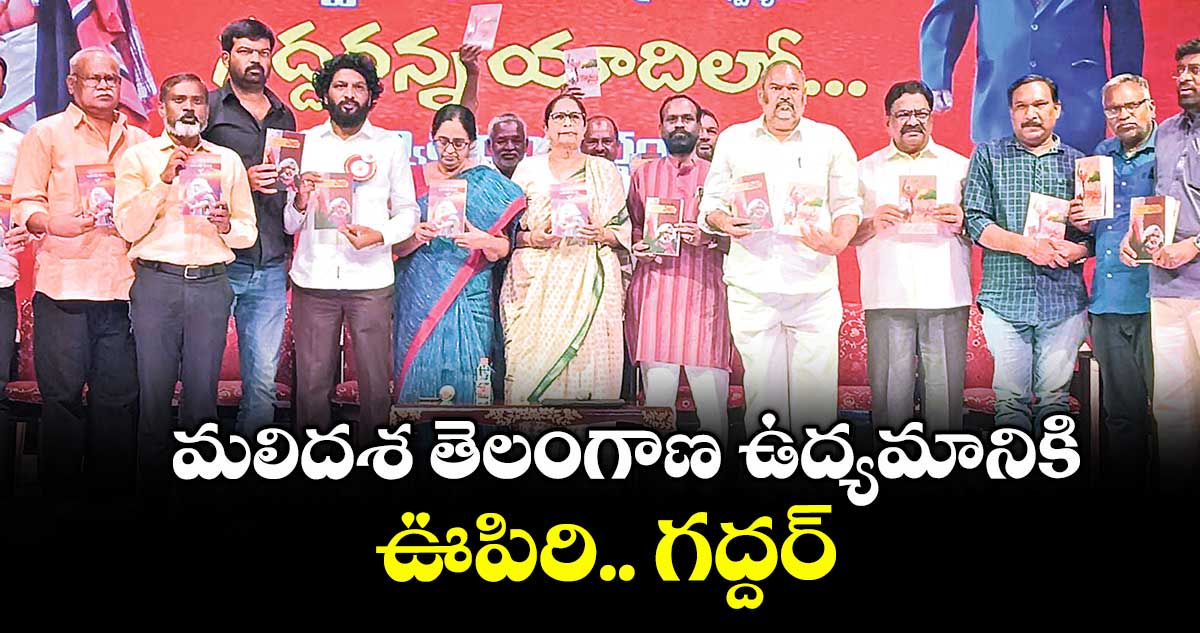 మలిదశ తెలంగాణ ఉద్యమానికి ఊపిరి.. గద్దర్ : ఆర్.నారాయణమూర్తి