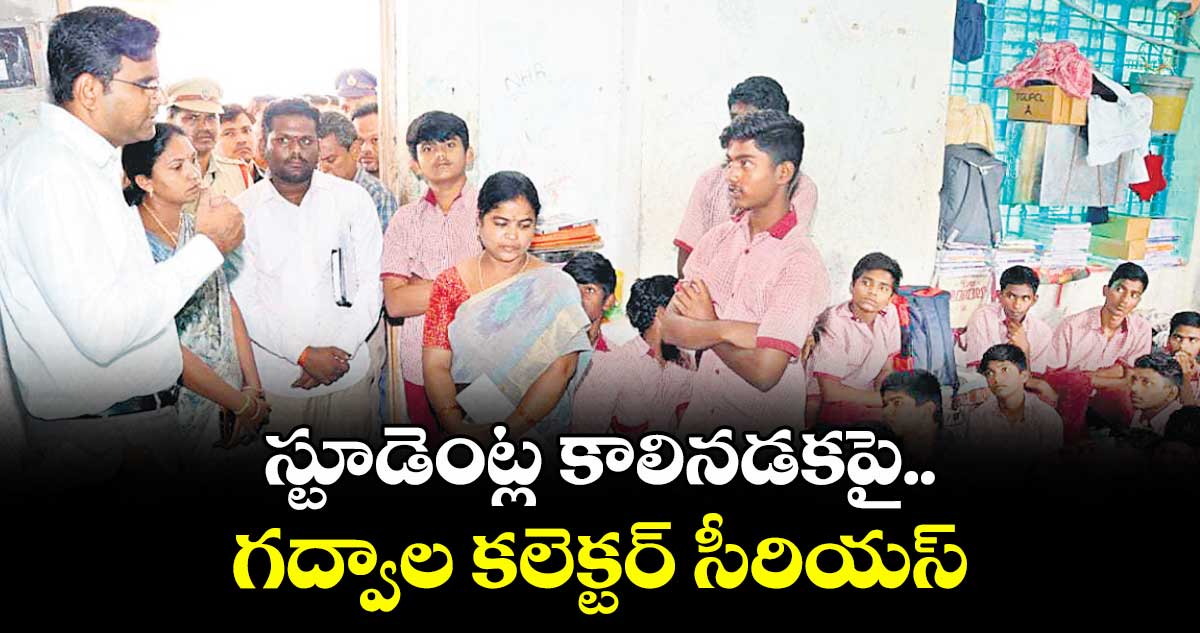 స్టూడెంట్ల కాలినడకపై గద్వాల కలెక్టర్ సీరియస్